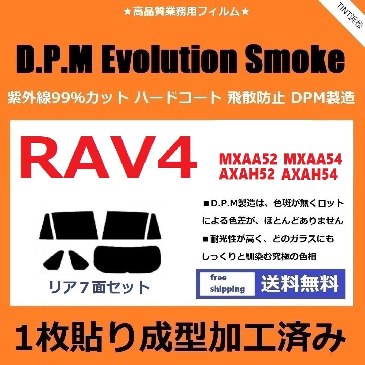 ◆１枚貼り成型加工済みフィルム◆ RAV4 RAV4ハイブリッド MXAA52 MXAA54 AXAH52 AXAH54　【EVOスモーク】 D.P.M Evolution ドライ成型_画像1