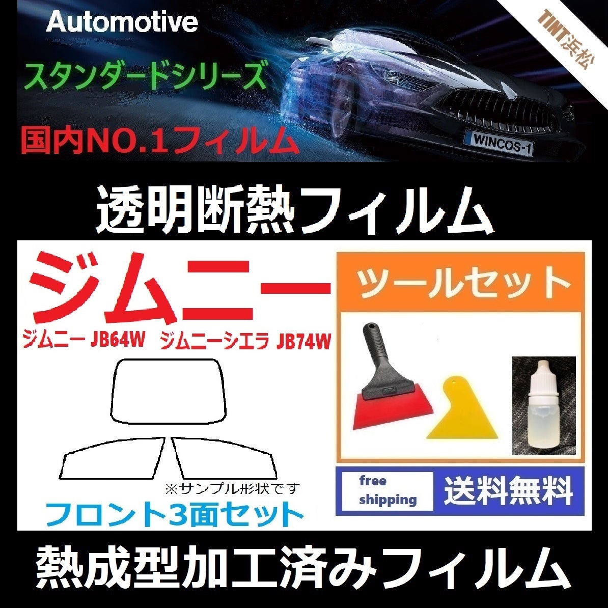 ジムニー ジムニーシエラ JB64W JB74W フロントガラス3面 ツールセット付き◆熱成型加工済みフィルム◆可視光線透過率89％！【透明断熱】