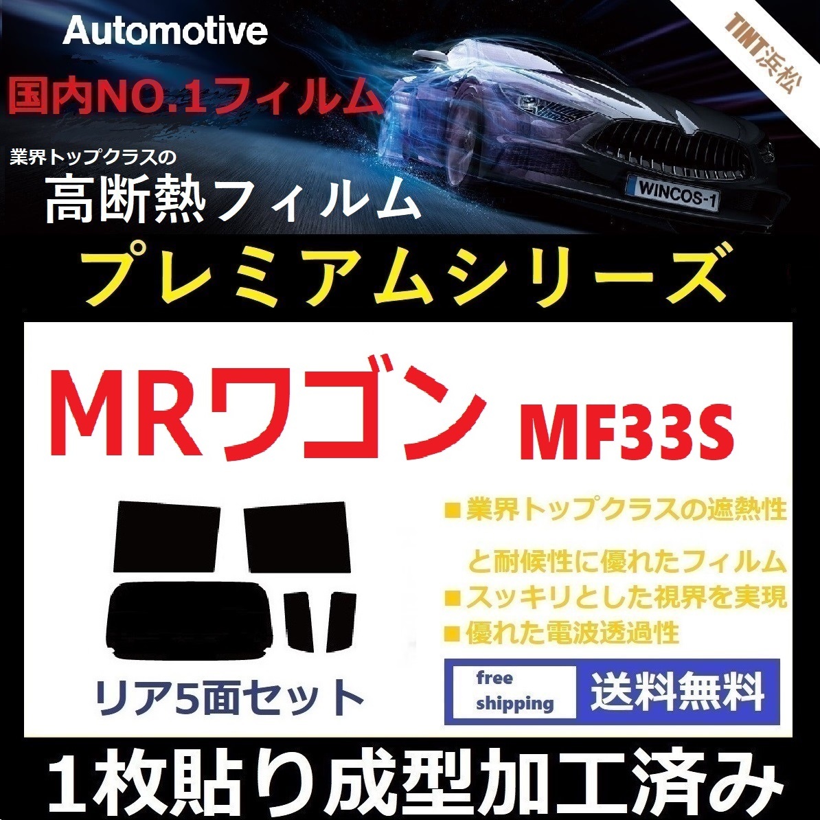 ◆１枚貼り成型加工済みフィルム◆ MRワゴン MF33S 【WINCOS プレミアムシリーズ】 ドライ成型