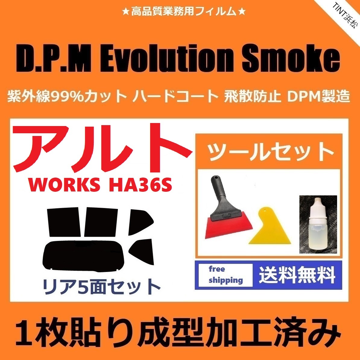 ★１枚貼り成型加工済みフィルム★ アルト アルトワークス　HA36S 【EVOスモーク】 ツールセット付き　D.P.M Evolution Smoke ドライ成型_画像1