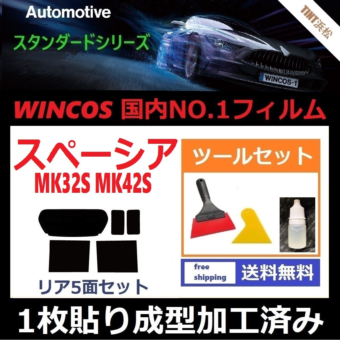 ★１枚貼り成型加工済みフィルム★ スペーシア　スペーシアカスタム　MK32S　MK42S 【WINCOS】 ツールセット付き ドライ成型_画像1