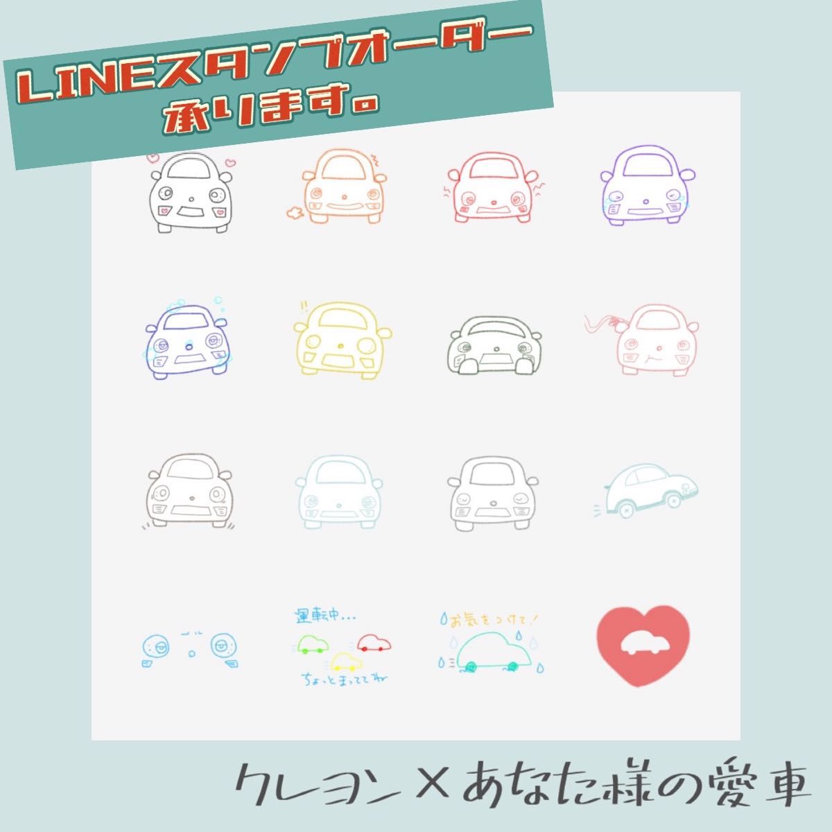 オリジナルLINEスタンプ用イラストオーダー&ポストカード