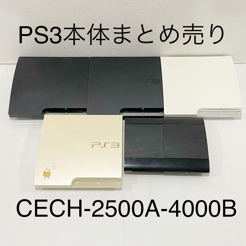 1円～ HDD 封印3台 PS3 sony プレステ3 CECH-2500A×2 3000A×2 4000B 本体 合計5台 大量 まとめ 通電確認済 PlayStation3 ソニー ジャンク_画像1