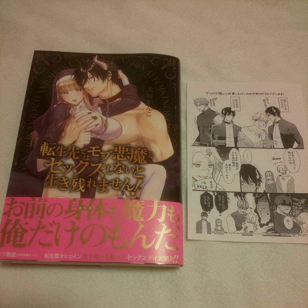 ☆3月新刊☆転生先ではモブ悪魔とセックスしないと生き残れません！☆犬田かんこ☆ペーパー付の画像1