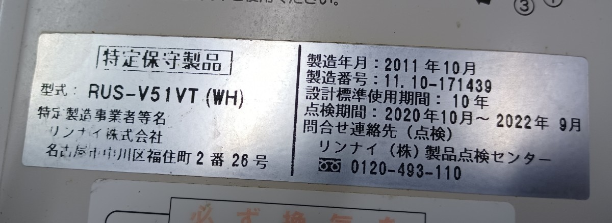 岩【引取可/愛知】ガス瞬間湯沸かし器 都市ガス2011年製 Rinnai リンナイ RUS-V51VT 現状品 240117(J-1-4_画像3