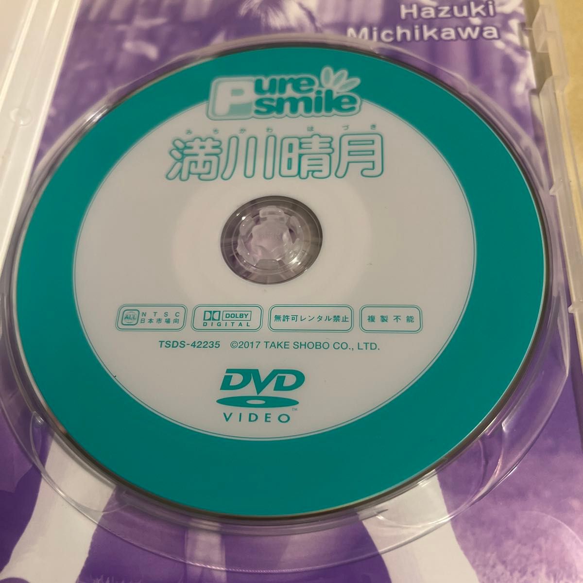 竹書房 満川晴月 ピュアスマイル DVD