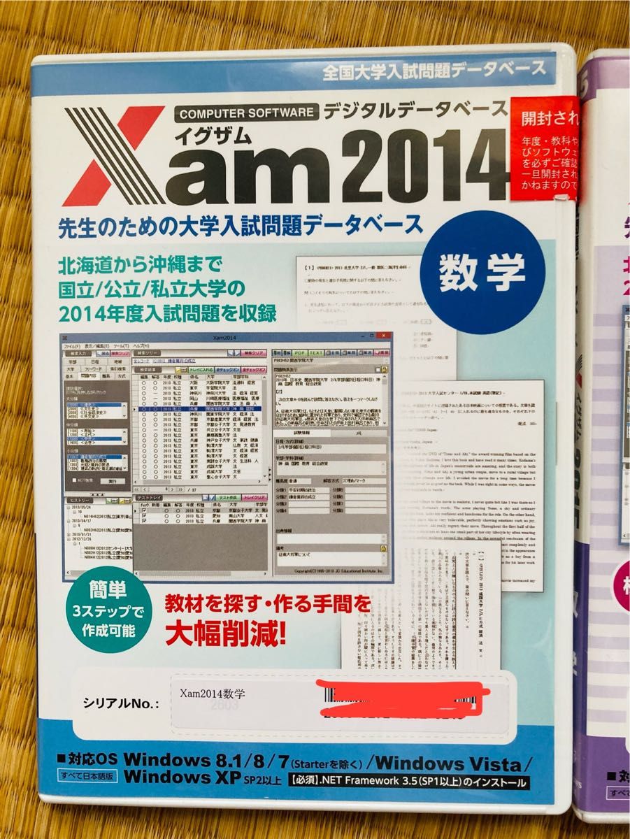 「全国大学入試問題データベース Xam2014/2015数学」　2つセット　Xamイグザム