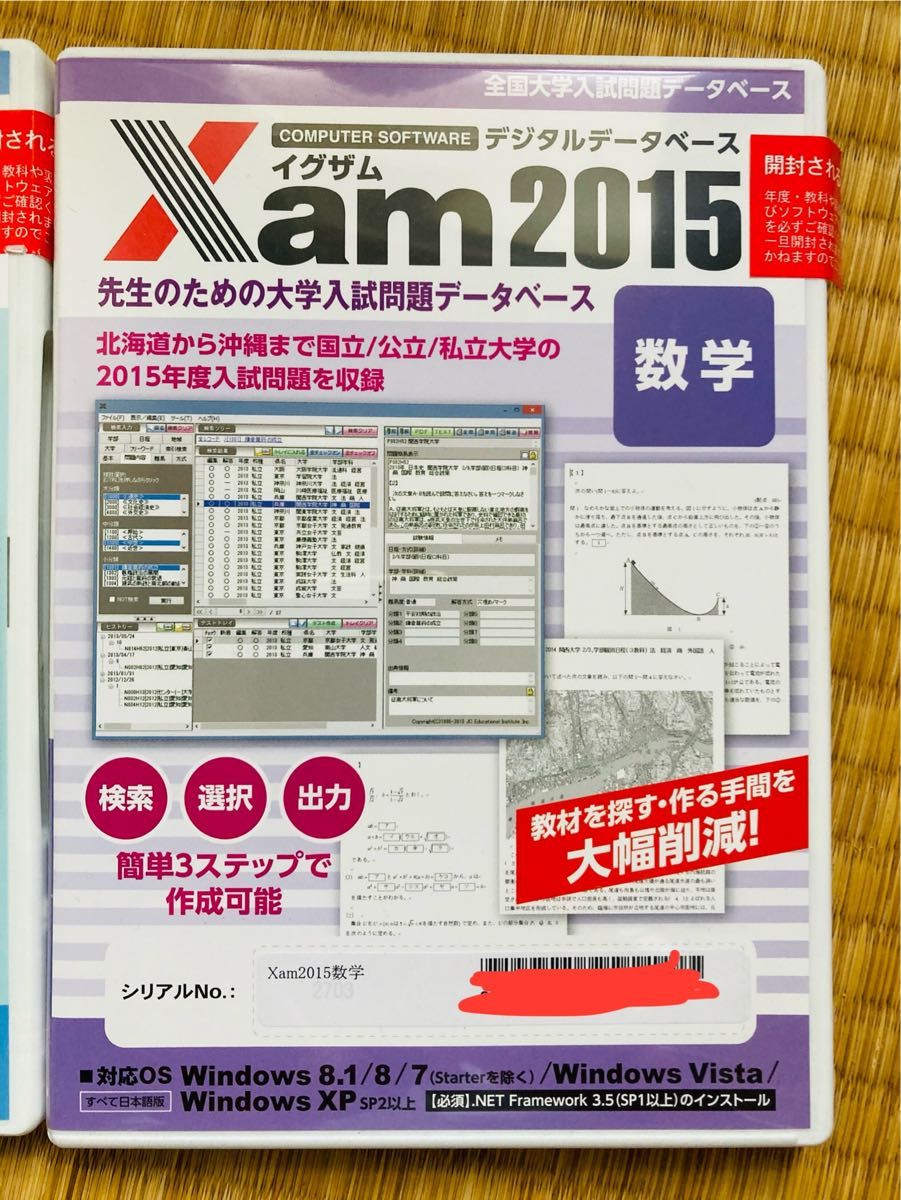 「全国大学入試問題データベース Xam2014/2015数学」　2つセット　Xamイグザム