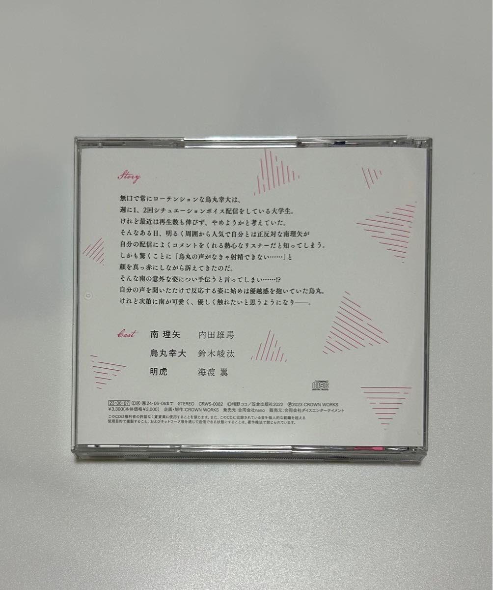 南くんはその声に焦らされたい/相野ココ BLCD BLドラマCD