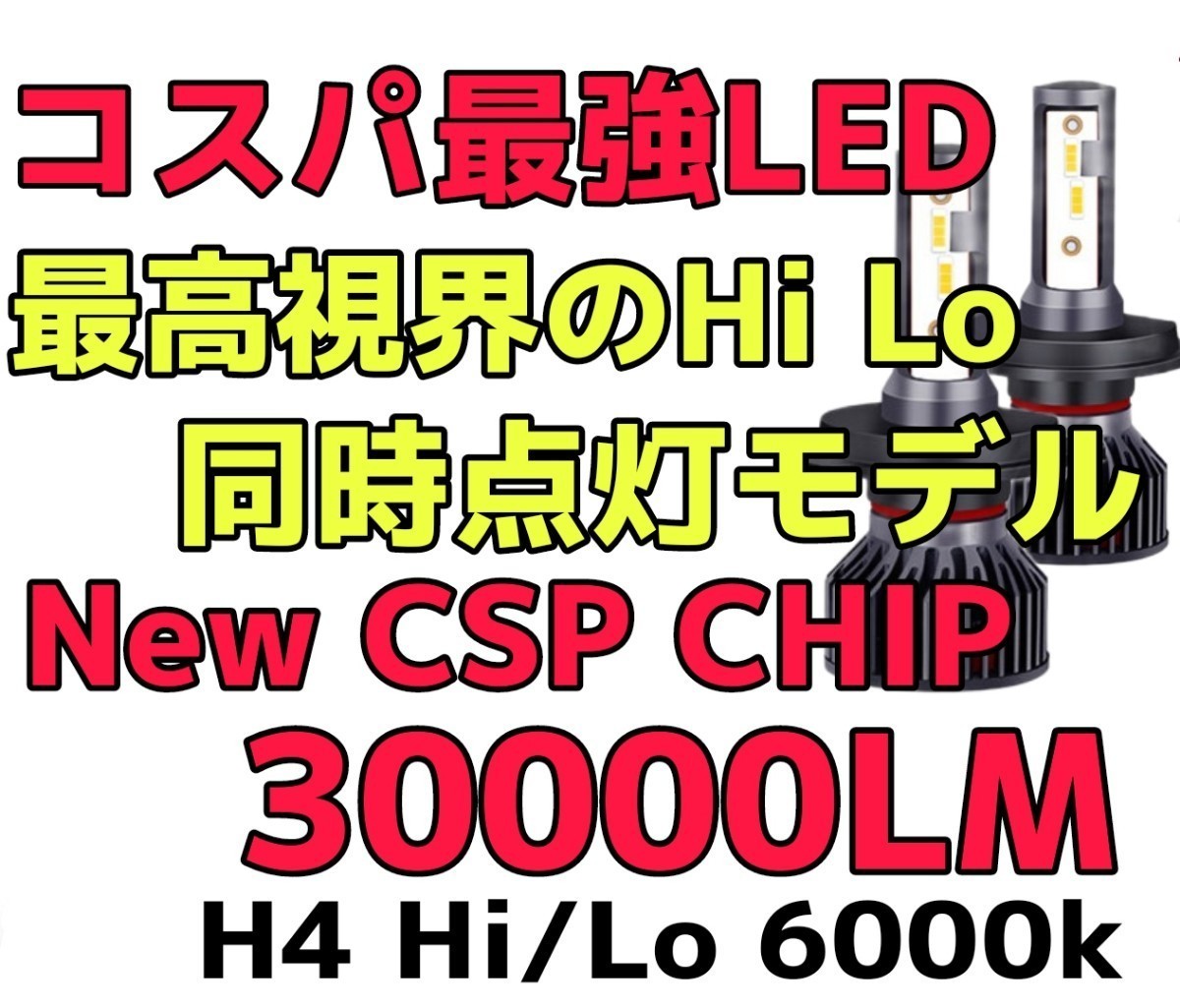 ★HIDより明るい！大人気製品！★最新CSPチップ搭載30000LM爆光★LEDヘッドライトH4Hi/Lo同時点灯 6000k 一台分(2個セット)車検対応12Vの画像1