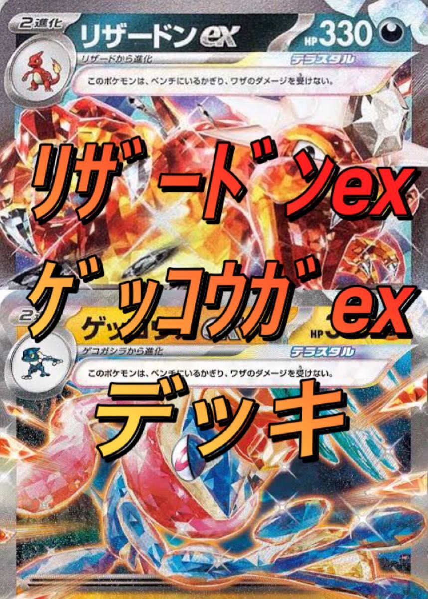 リザードンex ゲッコウガex 構築済みデッキ ポケモンカード