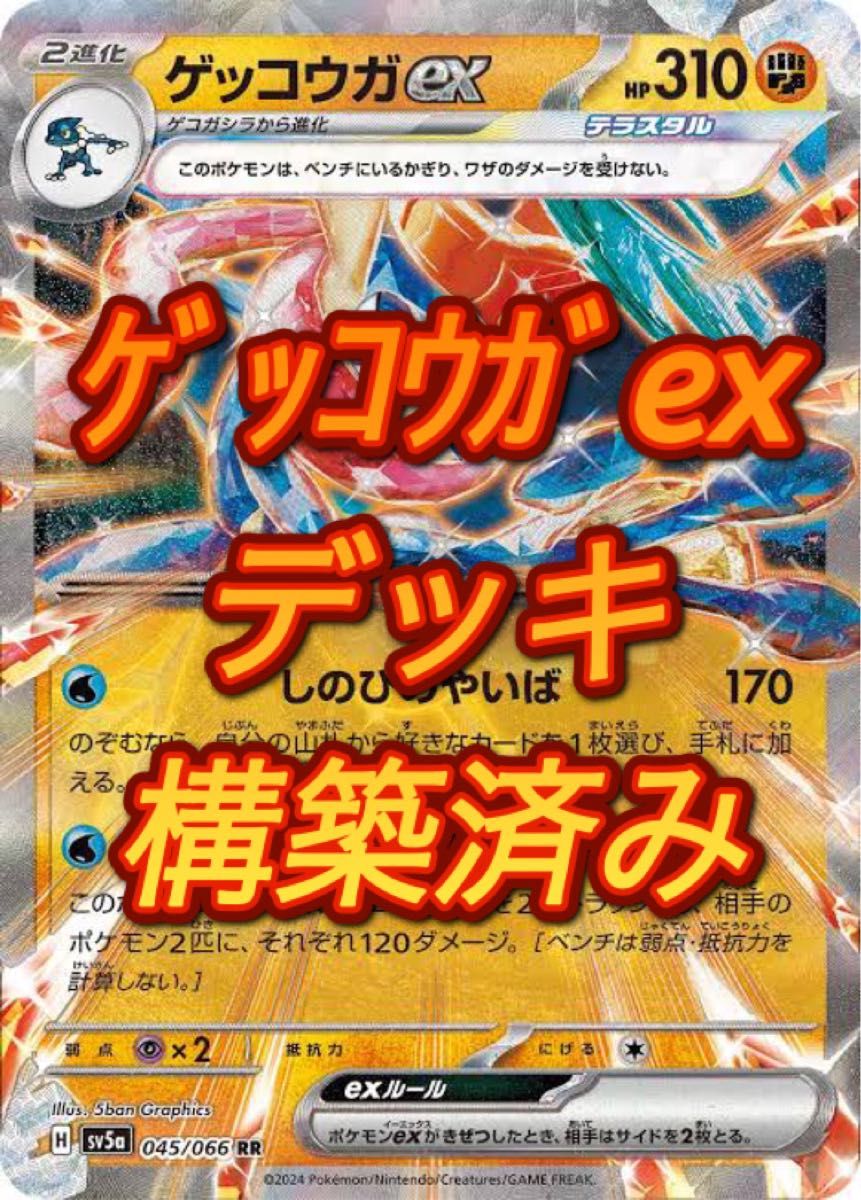 ゲッコウガex 構築済み　デッキ　ポケモンカード