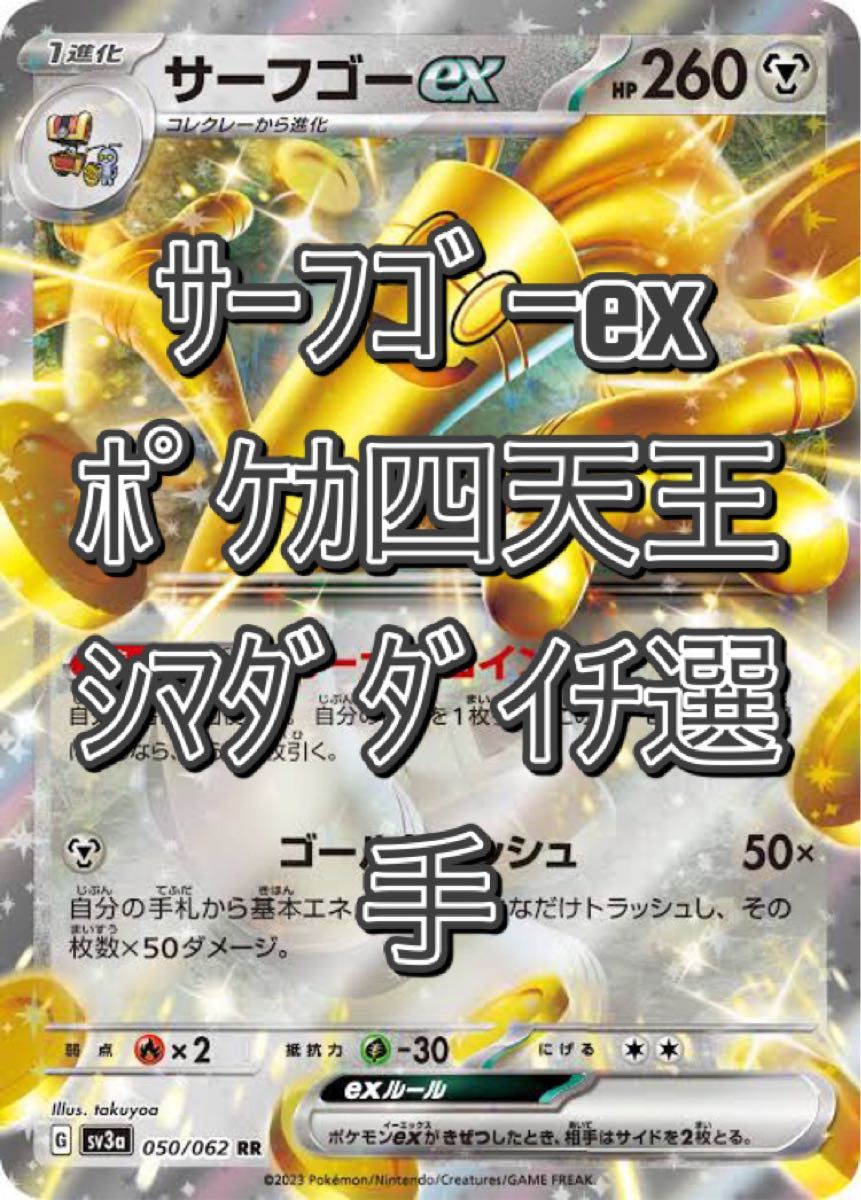 サーフゴーexデッキ ポケカ 四天王 シマダダイチ選手 作成 構築 サーフゴーexデッキ ポケカ 四天王 シマダダイチ選手 作成 構築
