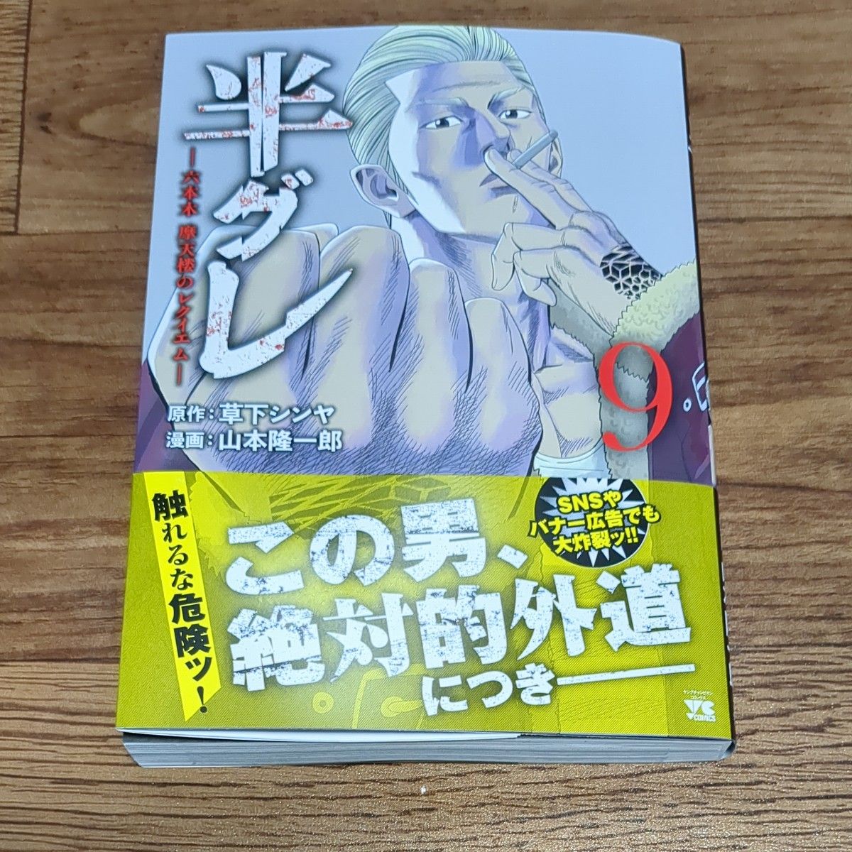 半グレ　六本木摩天楼のレクイエム　９ （ヤングチャンピオン・コミックス） 草下シンヤ／原作　山本隆一郎／漫画