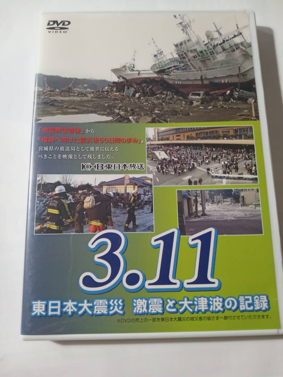 ＤＶＤ　３．１１　東日本大震災　激震と大津波の記録　　　　管理（Ｑ_画像1