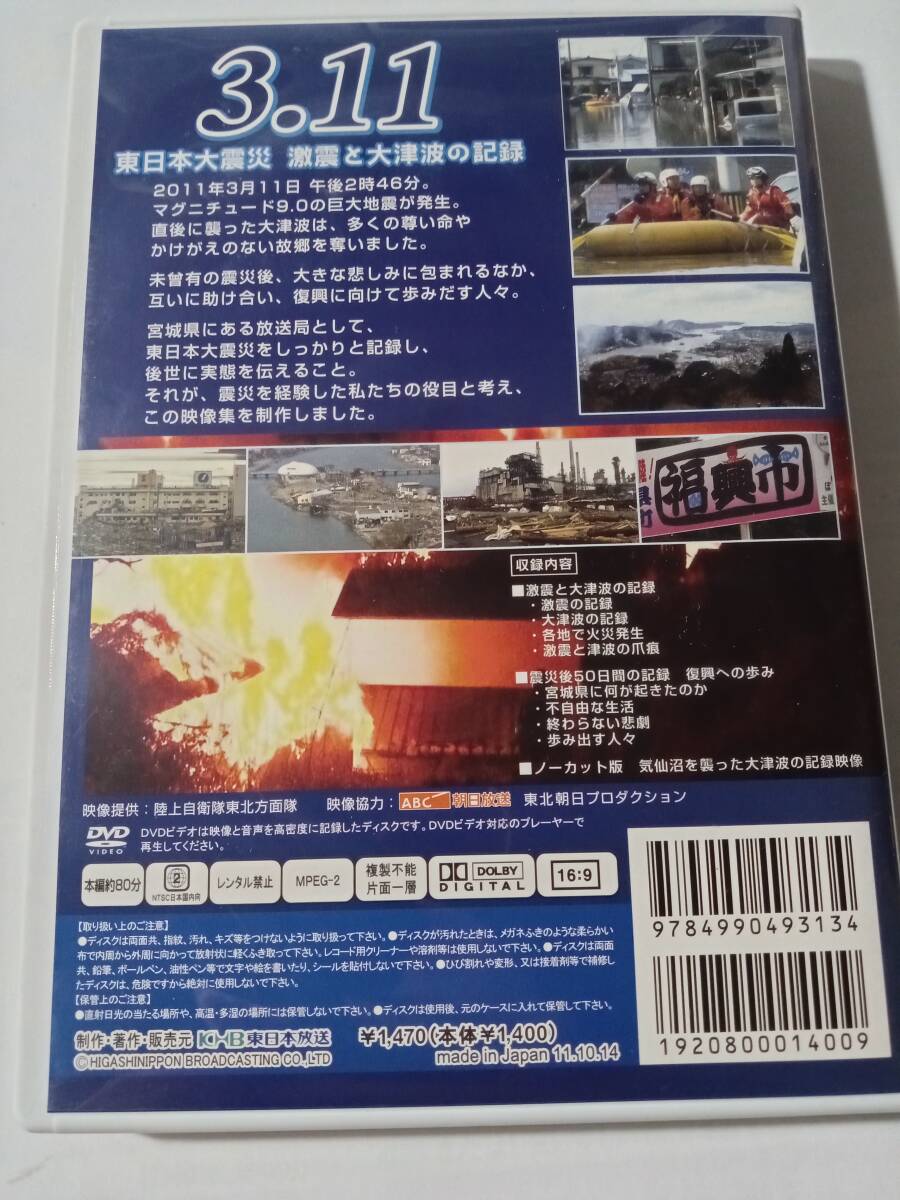 ＤＶＤ　３．１１　東日本大震災　激震と大津波の記録　　　　管理（Ｑ_画像3