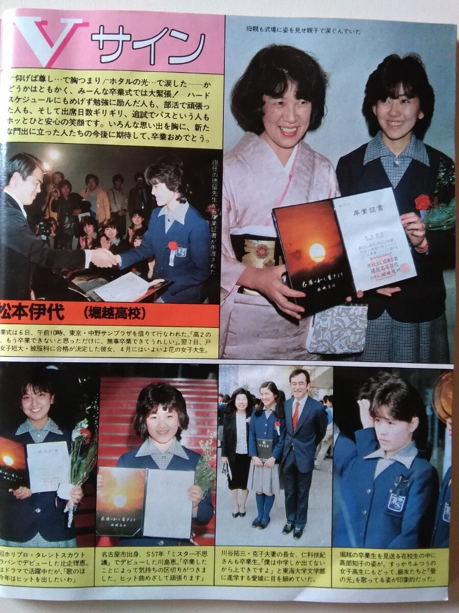 【週刊明星 (1984年3月29日)】松田聖子(カラー８Ｐ)/松本伊代(卒業式)/アイドルファッション(５Ｐ)/伊藤つかさ(3P)_画像8