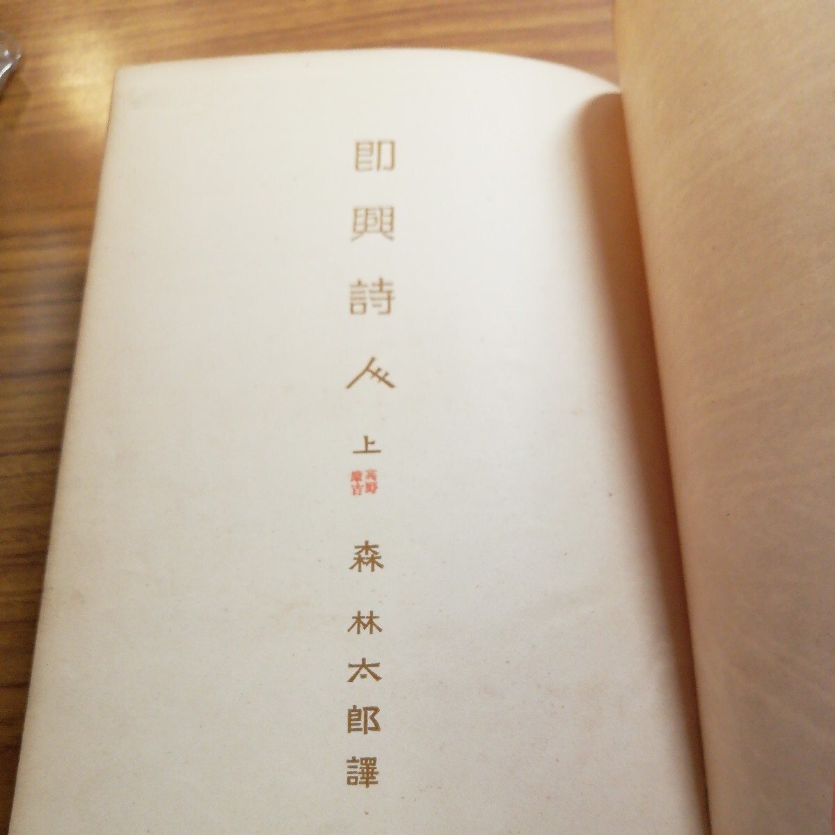 即興詩人 上下巻 古書 明治39年発行3版 森林太郎著 (森鴎外 即興詩人 上下巻 古書 明治39年発行3版 森林太郎著 (森鴎外