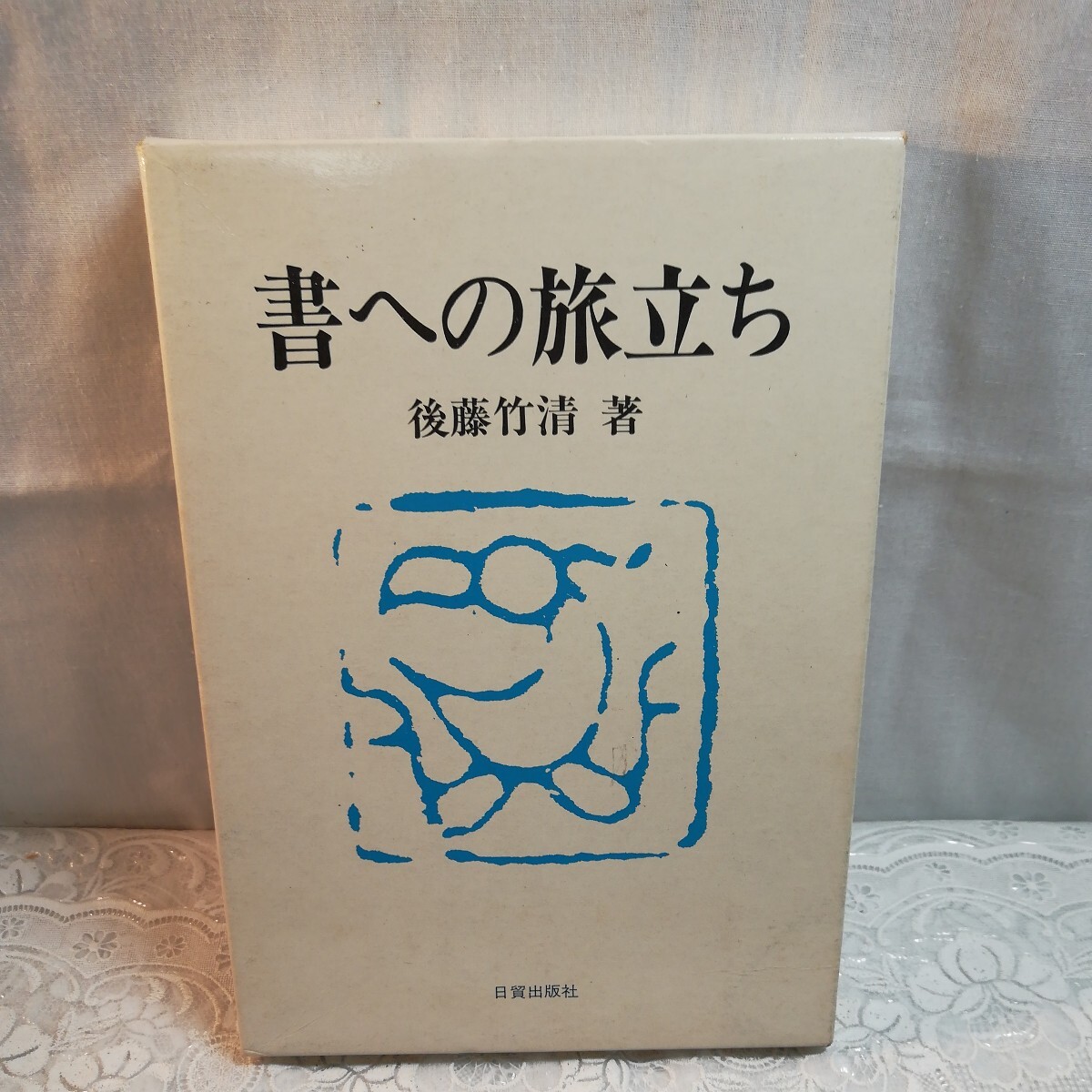 書への旅立ち　後藤竹清著