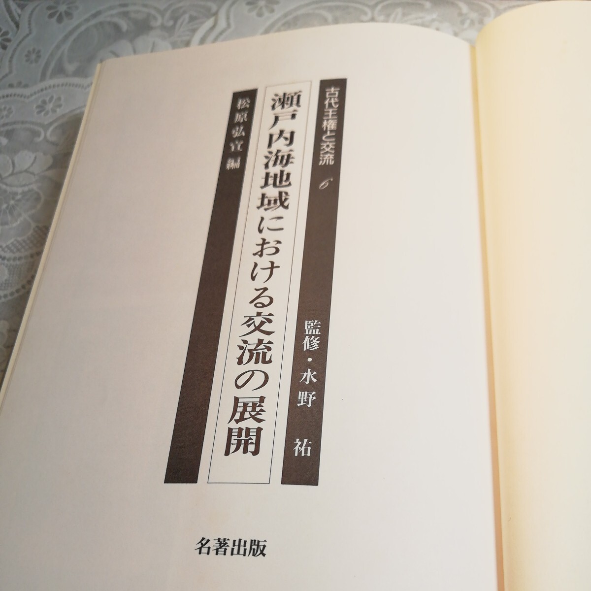 瀬戸内海地域における交流の展開