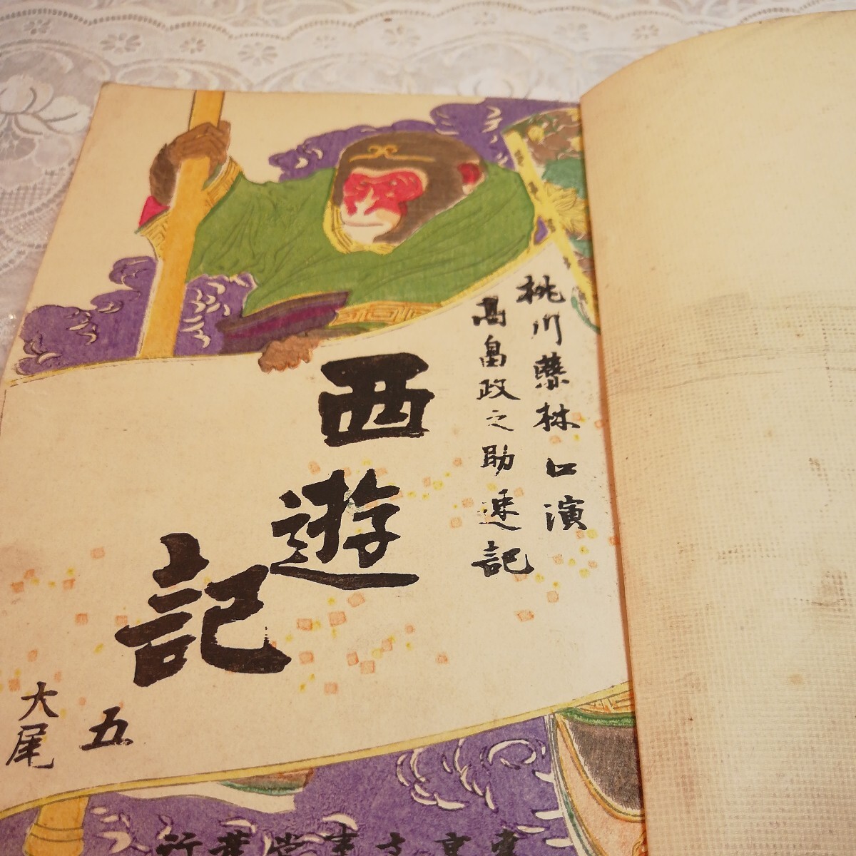 西遊記五　古書　明治31年発行_画像2