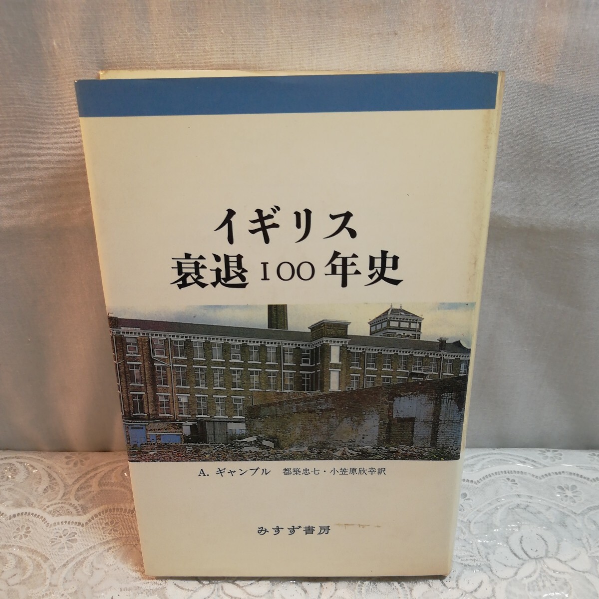 イギリス衰退100年史　1987年みすず書房発行_画像1