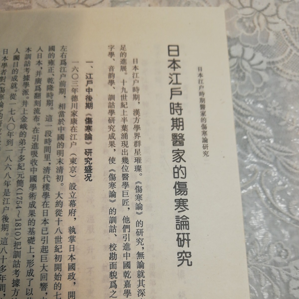 日本醫家傷寒論注解輯要 中国語の医学書 人民衛星出版社発行 日本醫家傷寒論注解輯要 中国語の医学書 人民衛星出版社発行