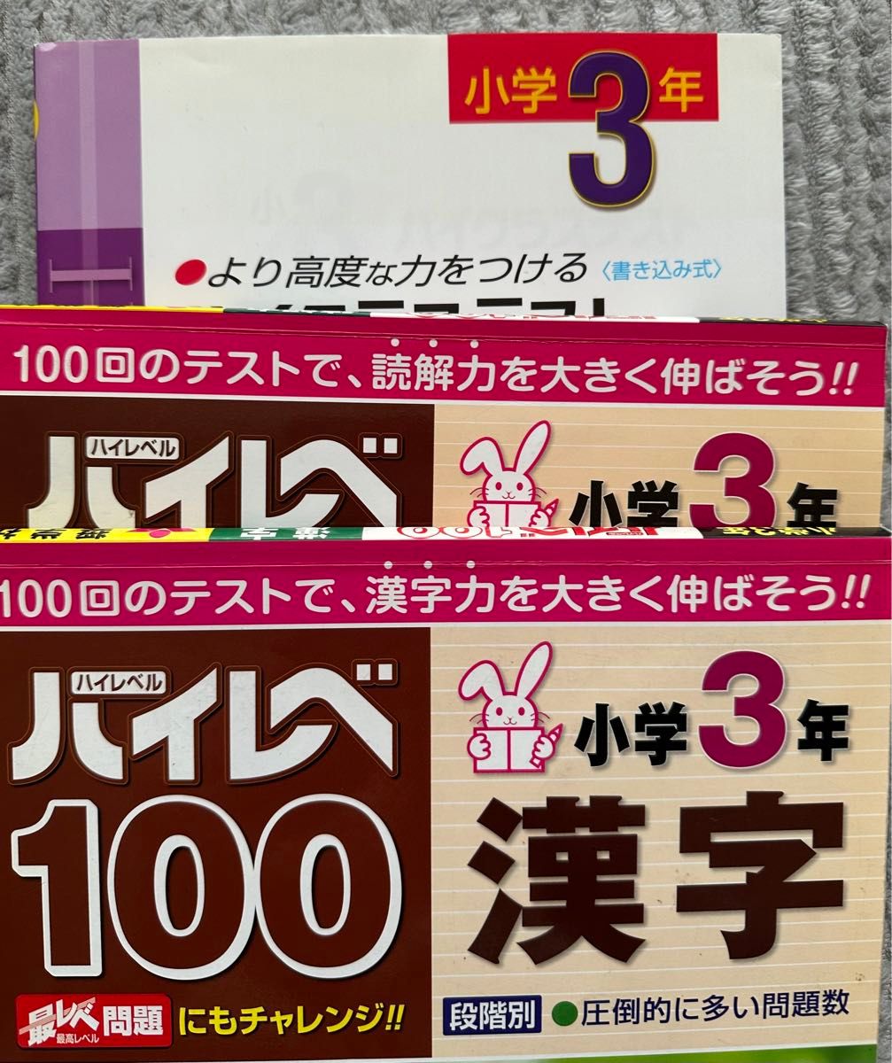 【未記入品あり】ハイレベ100 小学3年　漢字　ハイクラステスト　算数　文章題　ドリル　奨学社　受験研究社　問題集  国語 読解力