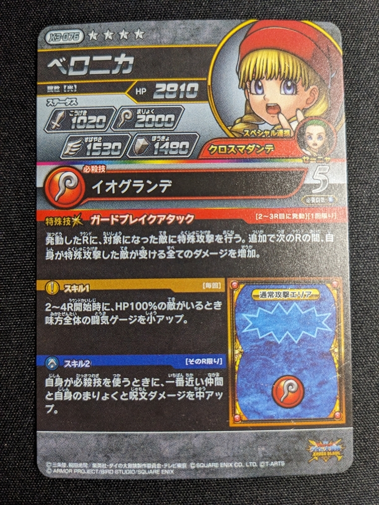 クロスブレイド　ダイの大冒険　ベロニカ　シークレット　SEC　エクスブレイク 3弾　X3-076　ドラクエ11 DQ11 / ドラゴンクエスト クロブレ_画像2