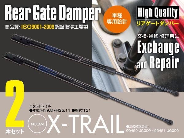 リアゲートダンパー トランクダンパー エクストレイル T31 左右2本セット 対応純正品番：90450-JG000 90451-JG000 (送料無料)_画像1