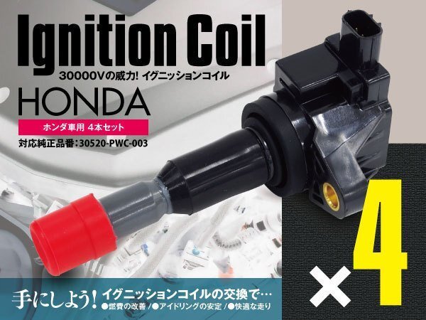 SALE イグニッションコイル フィットアルマス GD-800系 L15A 1500 03.10～04.01 4本セット 30520-PWC-003