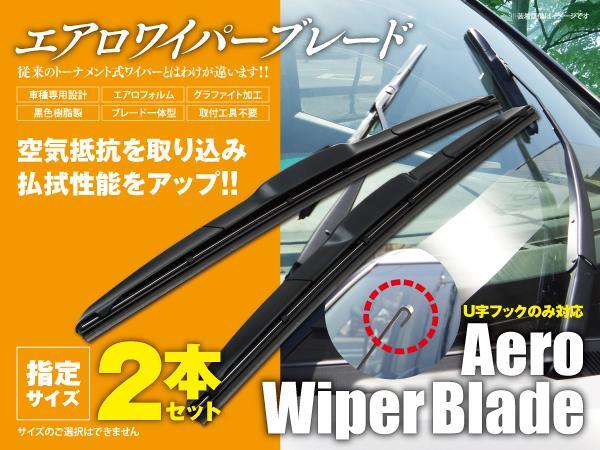 送料無料★エアロワイパー U字フック 450mm×450mm 2本セット プロシードマービー UV56.66.L6R H3.1～H11.12_画像1