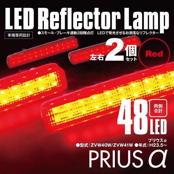 送料無料★LEDリフレクター プリウスα ZVW40/ZVW41 左右合計48発　レッド 2段階点灯_画像1