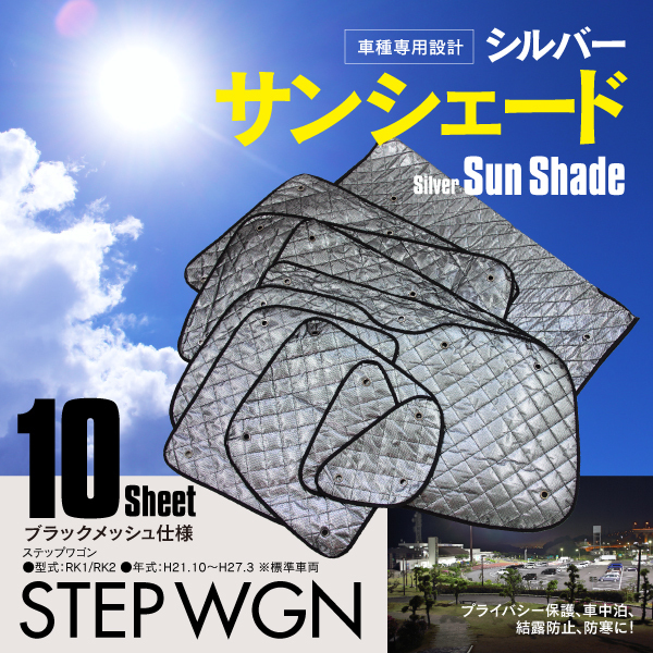 【地域別送料無料】ステップワゴン RK1/RK2 H21.10～H27.3 車中泊 プライバシー保護 サンシェード 10枚セット 5層構造 ブラックメッシュ_画像1