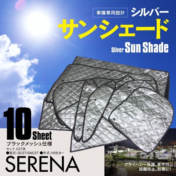 【地域別送料無料】 車種専用 シルバー サンシェード 5層構造 C27 セレナ 1台分 10枚セット 車中泊 プライバシー保護 アウトドア 防犯