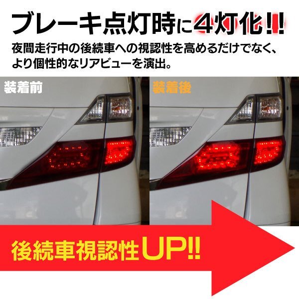 【ネコポス限定送料無料】 ブレーキランプ4灯化キット ヴェルファイア ANH20/25W GGH20/25W 車検対応 説明書付き ドレスアップ に！_画像2