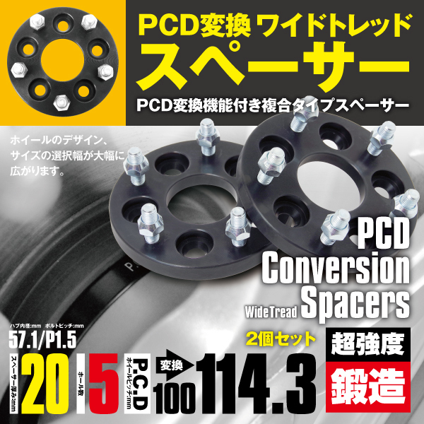 PCD変換スペーサー PCD100→114.3 20mm 5穴 ピッチ1.5 2枚セット プリウス 30系 ワイトレ スペーサー 【送料無料】_画像1