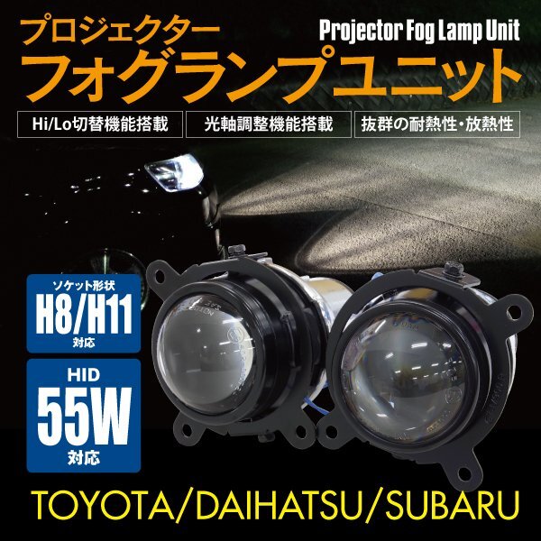 SALE プロジェクター フォグランプユニット ダイハツ スズキ トヨタ 汎用品 H8/H11仕様車専用 55W Hi/Lo 純正交換_画像1