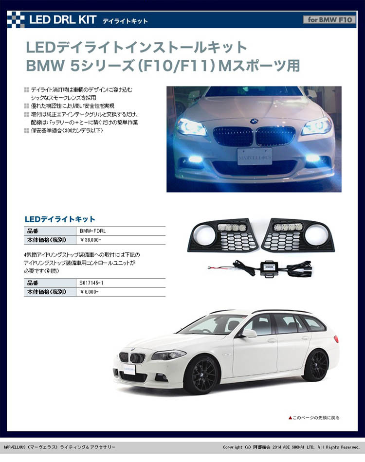 【B506】在庫処分　新品　MARVELLOUS　LEDデイライトインストールキット BMW 5シリーズ F10/F11 Mスポーツ アイドリング ストップなし車用_画像1