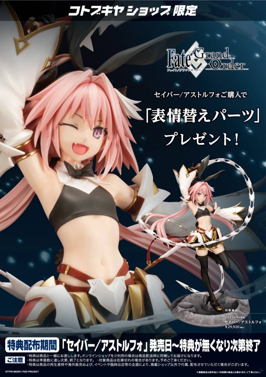 Fate/Grand Order セイバー/アストルフォ 1/7完成品フィギュア コトブキヤショップ限定特典「表情替えパーツ」付属 コトブキヤ_画像1