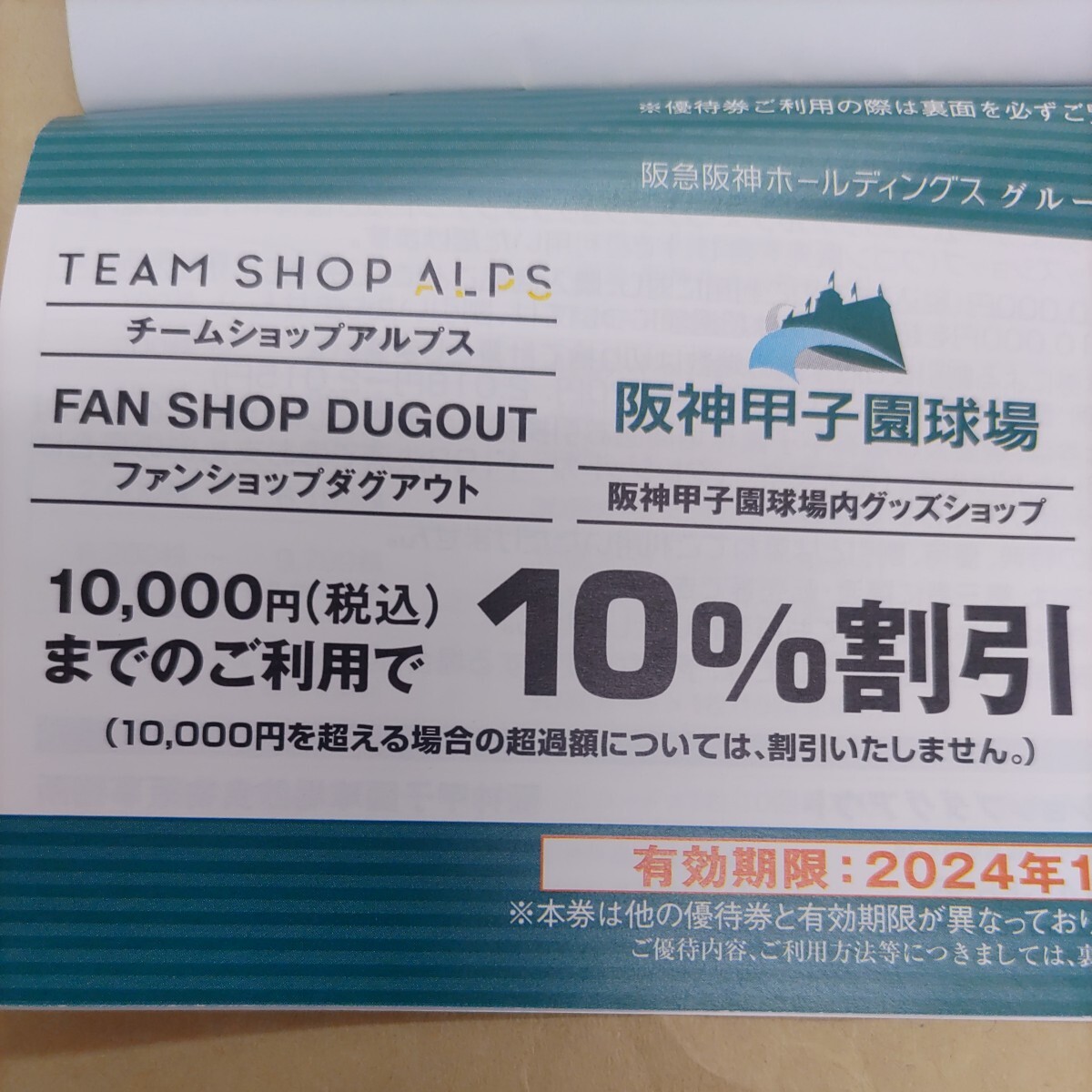 阪急阪神グループ優待券の甲子園球場内グッズショップ10%割引券1枚100円（送料込み）_画像1