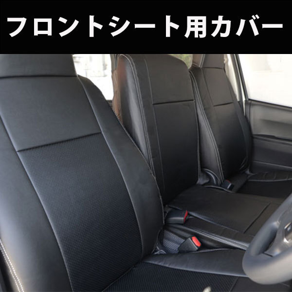 トヨタ ハイエース 200系 DX専用 本革調 シートカバー 黒  ブラック レザー 一列目用の画像2