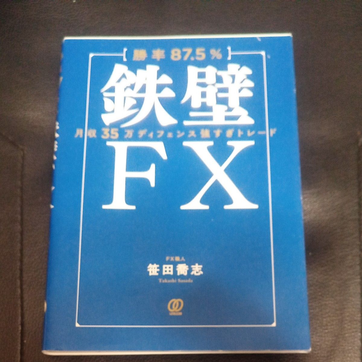 〈勝率８７．５％〉鉄壁ＦＸ　月収３５万ディフェンス強すぎトレード 笹田喬志／著