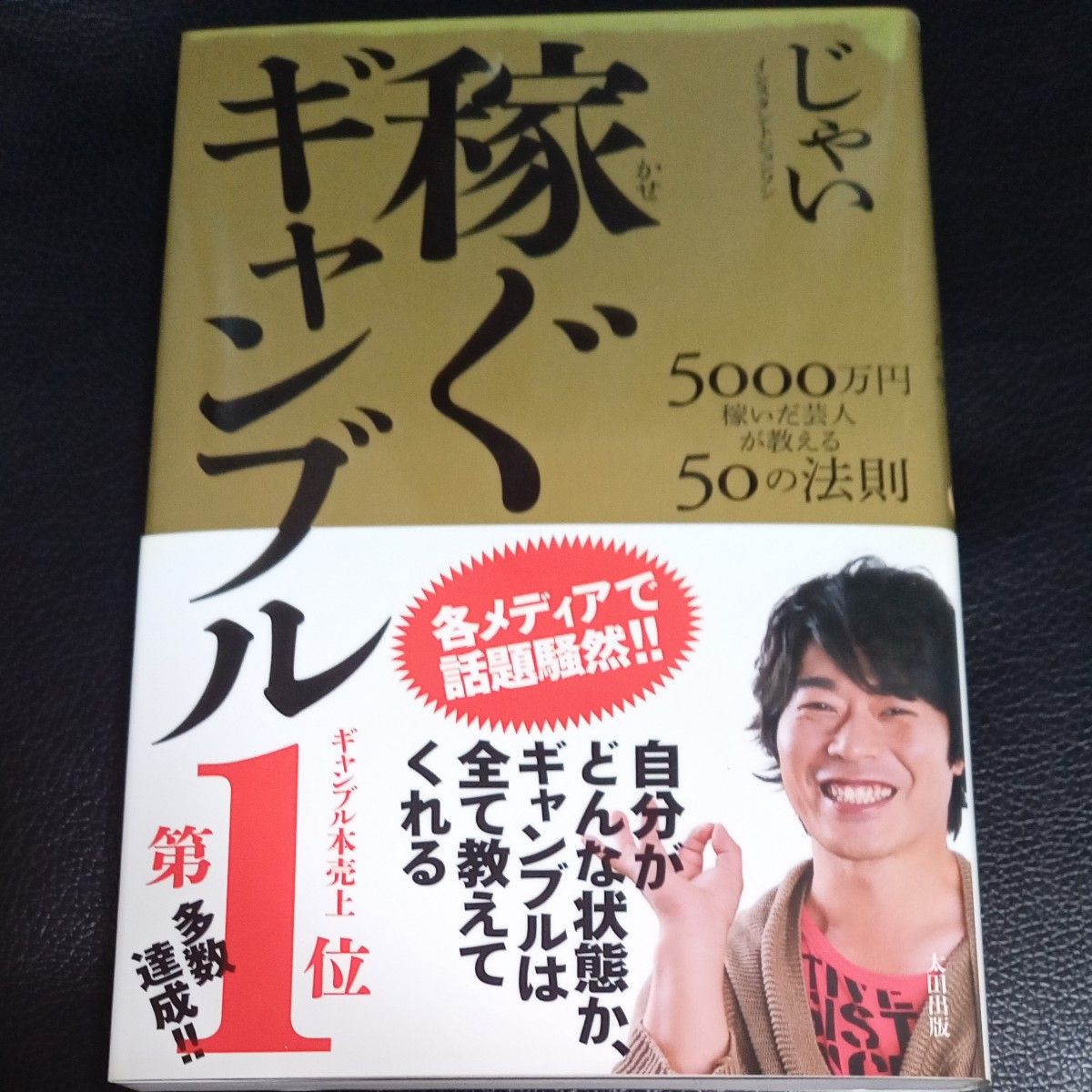 稼ぐギャンブル　５０００万円稼いだ芸人が教える５０の法則 じゃい／〔著〕