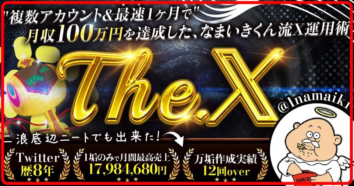 【The. X 】 複数アカウント&最短1ヶ月て月収100万円を達成した、なまいきくん流X運用術 なまいきくんの画像1