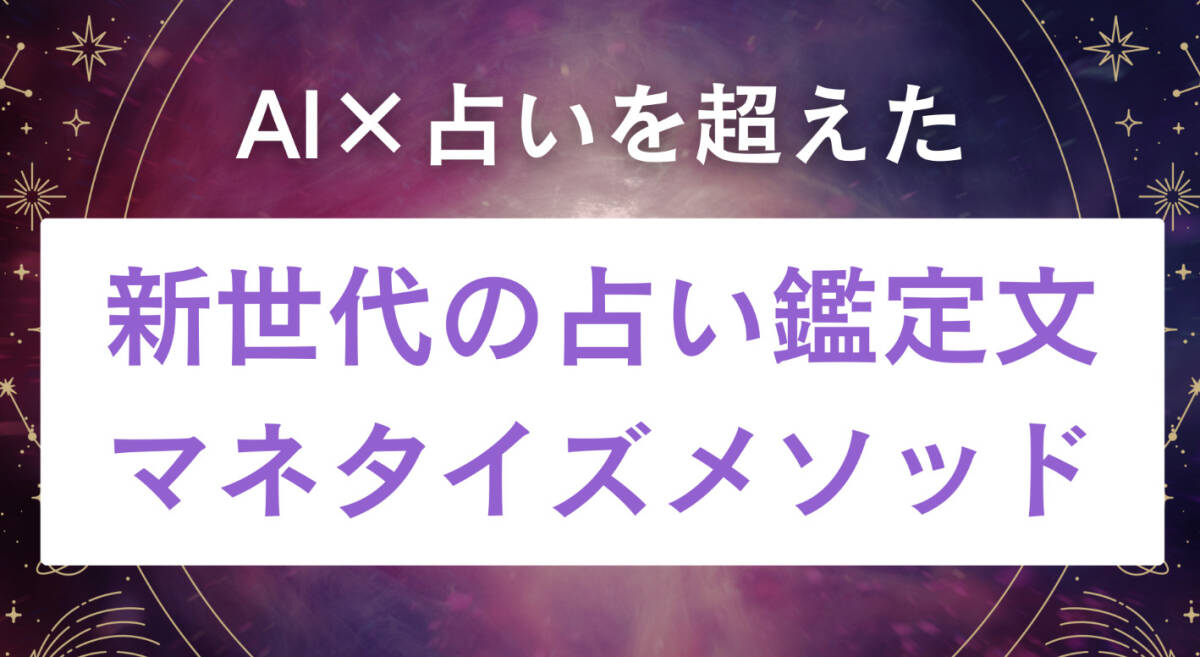 【占い完全未経験主婦でもたった3ヶ月間で100万超え】【AI占いを超えた】新世代の占い鑑定文マネタイズメソッド kokiの画像5