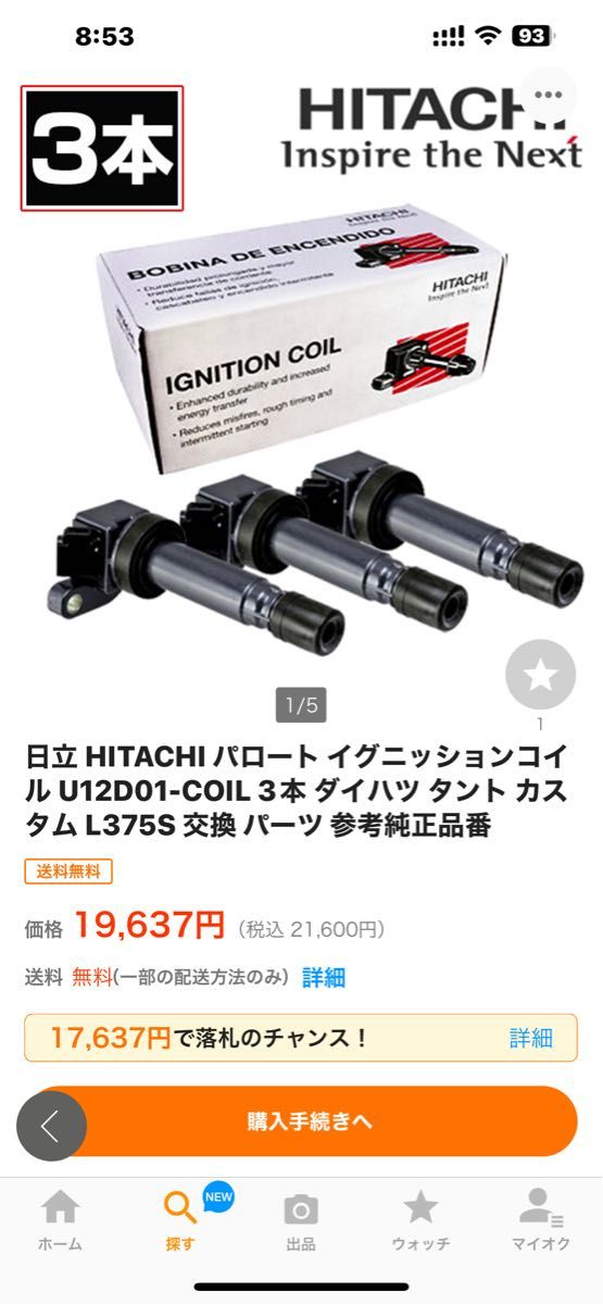 L375s タント　前期用　イグニッションコイル　日立　新品　3個セット！