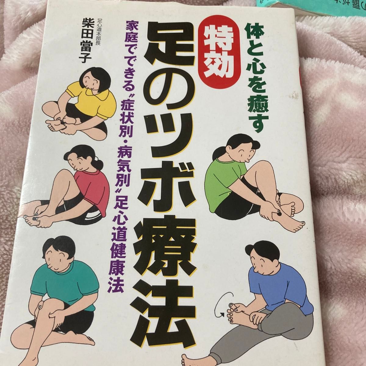 龍神以外の本と2冊で440円　　体と心を癒す特効足のツボ療法　家庭でできる“症状別・病気別”足心道健康法 柴田当子／著