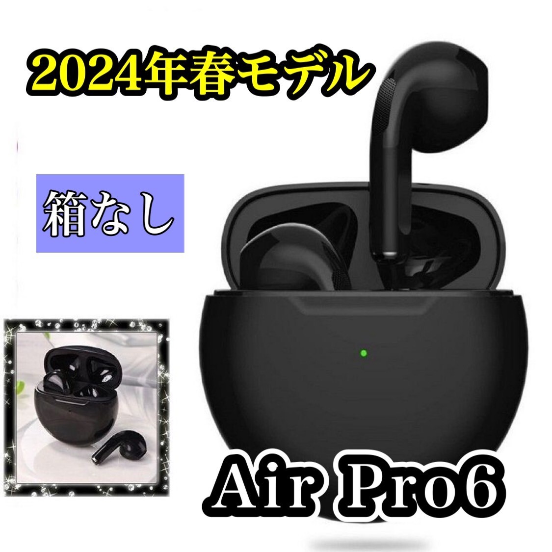 【2024年春最新モデル　人気カラー　高音質　通話可能　Bluetooth オートペアリング】AirPro6ワイヤレスイヤホン　ブラック (箱なし)