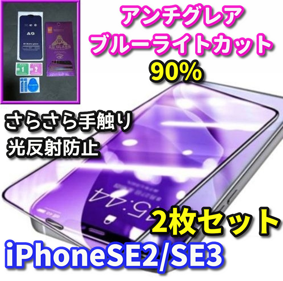 めーめ様専用☆超サラサラ手触り　光反射防止　ゲーム最適　目に優しい☆【iPhoneSE2/SE3】AGブルーライト90%カットフィルム　2枚セット_画像1